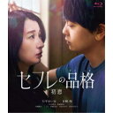 【~7/15 エントリー&5000円以上購入でP最大5倍】セフレの品格(プライド) 初恋 【Blu-ray】
