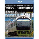 JR東日本 485系団体臨時列車「リゾートやまどり」 快速リゾート那須野満喫号運転席展望 新習志野 ⇒ 黒磯 4K撮影作品 【Blu-ray】