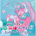 (アニメーション)/「ニートくノ一となぜか同棲はじめました」エンディングテーマソングス 【CD】