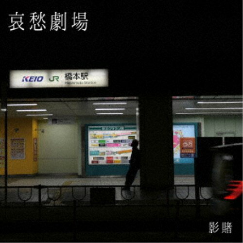 影賭／哀愁劇場 【CD】