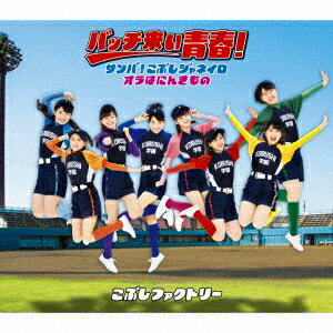 こぶしファクトリー／サンバ！こぶしジャネイロ／バッチ来い青春！／オラはにんきもの《通常盤B》 【CD】