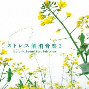 (ヒーリング)/ストレス解消音楽2 アイソトニック・サウンド ベスト・セレクション 【CD】通販セール状況