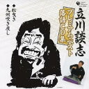 立川談志/「松曳き」/「九州吹き戻し」 【CD】