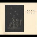 村下孝蔵/夢の記録 【CD】