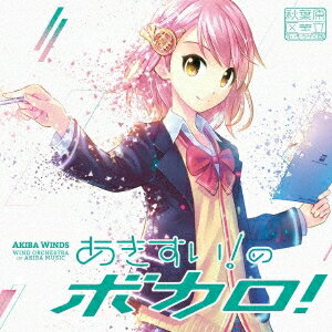 秋葉原区立すいそうがく団!/あきすい!のボカロ! 【CD】通販セール