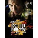 【~7/6まで!! 最大2000円OFFクーポン!!】臨場 DVD-BOX 【DVD】