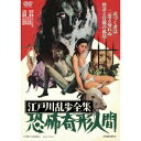 江戸川乱歩全集 恐怖奇形人間 【DVD】