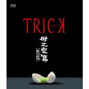 トリック 母之泉篇 腸完全版 【Blu-ray】