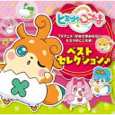 (アニメーション)/TVアニメ『かみさまみならい ヒミツのここたま』ベストセレクション♪ 【CD】