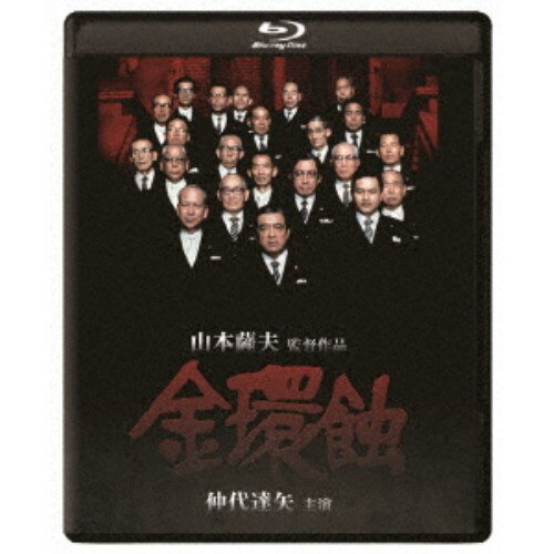 金環蝕 修復版 【Blu-ray】