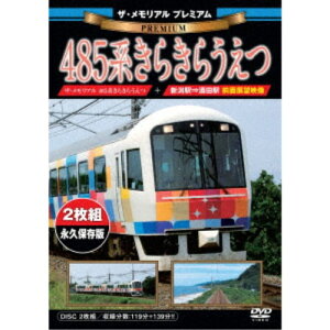 【〜5/6まで!! 最大2000円OFFクーポン!!】ザ・メモリアル プレミアム 485系きらきらうえつ 【DVD】