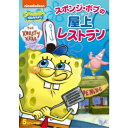 スポンジ・ボブ スポンジ・ボブの屋上レストラン 【DVD】