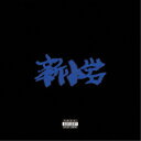 ZORN/新小岩《通常盤》 【CD】