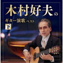 木村好夫/木村好夫のギター演歌(下) ベスト 【CD】