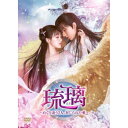 琉璃〜めぐり逢う2人、封じられた愛〜 DVD-BOX3 【DVD】