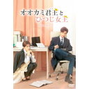 オオカミ君王<キング>とひつじ女王<クイーン> DVD-BOX1 【DVD】