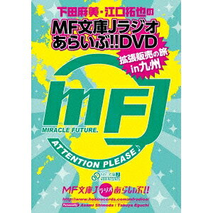 商品種別DVD発売日2014/03/26ご注文前に、必ずお届け日詳細等をご確認下さい。関連ジャンル趣味・教養永続特典／同梱内容■映像特典下田麻美＆藤田 咲によるすっぴん！？ピロートーク収録内容Disc.101.MF文庫拡張販売の旅in九州(-)02.MF文庫Jラジオあらいぶ！！映像版(-)商品概要解説二泊三日の九州横断ロケは想像以上に過酷でした---。／大人気WEBラジオ「MF文庫Jラジオあらいぶ！！」が遂に映像化決定！番組パーソナリティの下田麻美と江口拓也がお世話になっているMF文庫Jレーベルの拡張販売の為にむかうは九州！！ゲストに何故か藤田咲を迎え、二泊三日の笑いあり涙ありの九州横断の書店巡りの珍道中。前代未聞のハードスケジュールの中、果たして3人は何軒の書店を回ることができるのか？体験したことのないこの逆境を3人は乗り越えることができるのか！？台本のない旅が今はじまる！！本編56分スタッフ&amp;キャスト下田麻美、江口拓也、藤田咲、原田ひとみ、杉田智和商品番号HBDC-148販売元メディアファクトリー組枚数1枚組色彩カラー制作年度／国2013／日本画面サイズ16：9LB音声仕様日本語 ドルビーデジタルステレオ 日本語 _映像ソフト _趣味・教養 _DVD _メディアファクトリー 登録日：2014/01/27 発売日：2014/03/26 締切日：2014/02/14