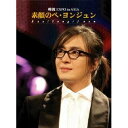 〜韓流EXPO in ASIA〜 「素顔のぺ・ヨンジュン」 【DVD】