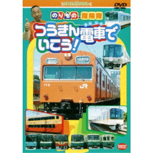 のりもの探険隊 つうきん電車でいこう！ 【DVD】