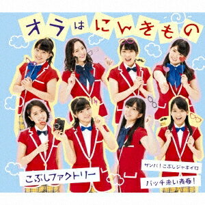 こぶしファクトリー／サンバ！こぶしジャネイロ／バッチ来い青春！／オラはにんきもの《通常盤C》 【CD】