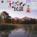 (オムニバス)/決定版 ふるさとの民謡 【CD】