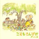東京荒川少年少女合唱隊/こどもさんびか ベスト2 【CD】