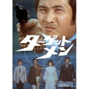 ターゲットメン DVD-BOX デジタルリマスター版 【DVD】