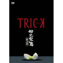 トリック 母之泉篇 腸完全版 【DVD】
