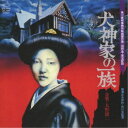 大野雄二/「犬神家の一族」オリジナルサウンドトラック 【CD】