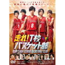 【6/22~27 早い者勝ち!! 最大1000円OFFクーポン】走れ!T校バスケット部 【DVD】