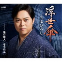 三山ひろし/浮世傘 C/W 風の旅人/せられん 【CD】