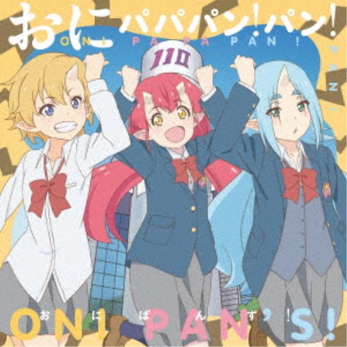 おにぱんず！／おにパパパン！パン！ 【CD】