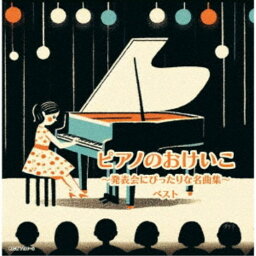 (V.A.)／ピアノのおけいこ～発表会にぴったりな名曲集～ ベスト 【CD】