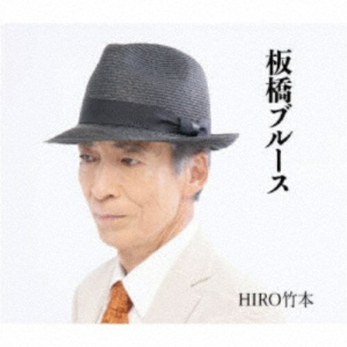 HIRO竹本／板橋ブルース 【CD】