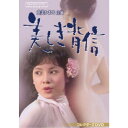 由美かおる主演 美しき背信 コレクターズDVD 【DVD】