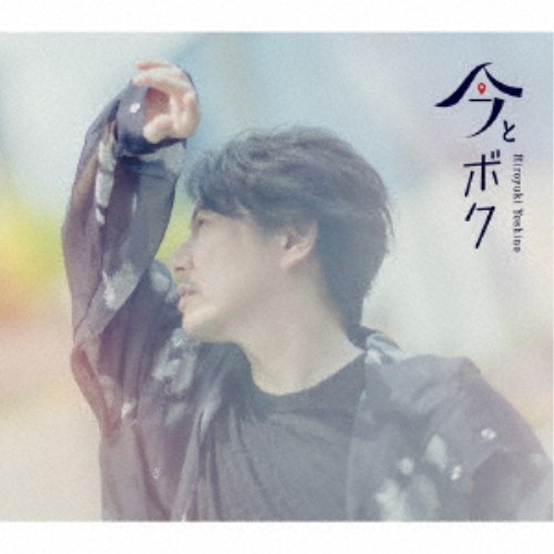 吉野裕行／今とボク【豪華盤】 (初回限定) 【CD+Blu-ray】