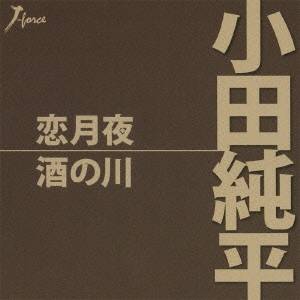 商品種別CD発売日2010/08/04ご注文前に、必ずお届け日詳細等をご確認下さい。関連ジャンル邦楽歌謡曲／演歌アーティスト小田純平収録内容Disc.101. 恋月夜 (5:21) 02. 酒の川 (4:14) 03. 恋月夜 (カラオケ) (5:22) 04. 酒の川 (カラオケ) (4:14)商品概要FM青森『小田純平の音楽一座』のエンディング・テーマ「恋月夜」他を収録したシングル。同世代に共感を呼ぶ小田流メロディーが存分に味わえる作品。商品番号YZWG-15053販売元クラウン徳間ミュージック販売組枚数1枚組収録時間19分 _音楽ソフト _邦楽_歌謡曲／演歌 _CD _クラウン徳間ミュージック販売 登録日：2012/10/24 発売日：2010/08/04 締切日：2010/06/24