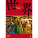 世界 【DVD】