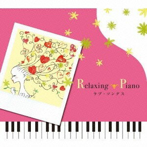 広橋真紀子／リラクシング・ピアノ〜ラブ・ソングス 【CD】