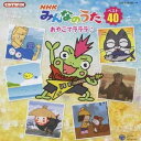 (キッズ)／NHKみんなのうた ベスト40 おやこでラララ♪ 【CD】