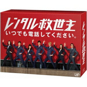 レンタル救世主 DVD-BOX 【DVD】