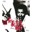 新 仁義なき戦い 【Blu-ray】