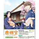 鹿楓堂よついろ日和 Blu-ray BOX 上巻 【Blu-ray】