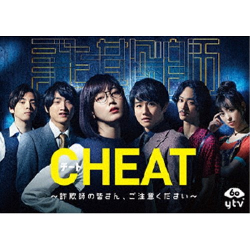 CHEAT チート 〜詐欺師の皆さん、ご注意ください〜 DVD-BOX 【DVD】