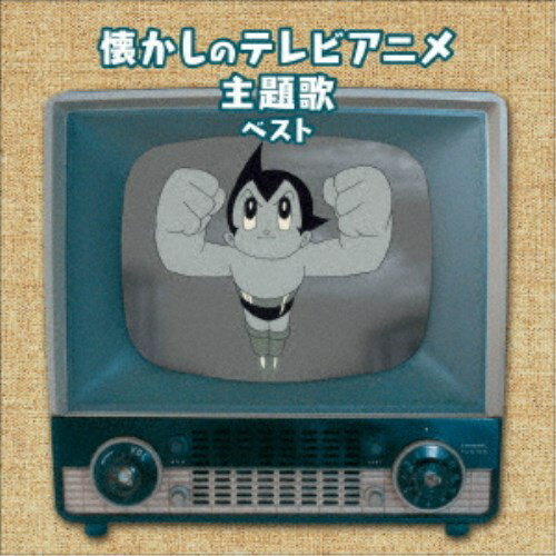 (アニメーション)／懐かしのテレビアニメ主題歌 ベスト 【CD】