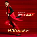 HANSUKE/胸キュン BIKE 【CD】
