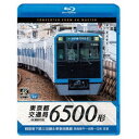 東京都交通局 6500形 4K撮影作品 都営地下鉄三田線&東急目黒線 西高島平〜目黒〜日吉 往復 【Blu-ray】
