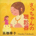 高橋樺子/さっちゃんの聴診器 【CD】