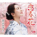 羽山みずき/恋春花 【CD】