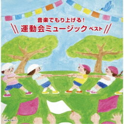 (V.A.)／音楽でもり上げる！運動会ミュージック ベスト 【CD】